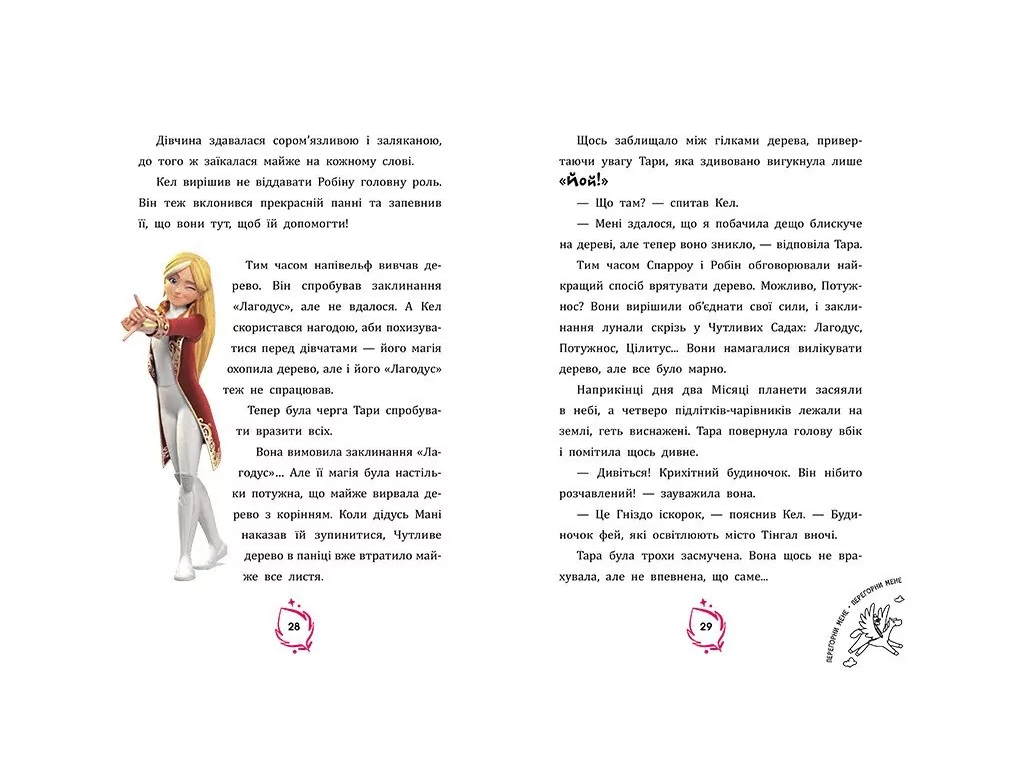 Таро Данкан. Волшебная планета. Проклятое дерево, Ранок ЛП2129002У