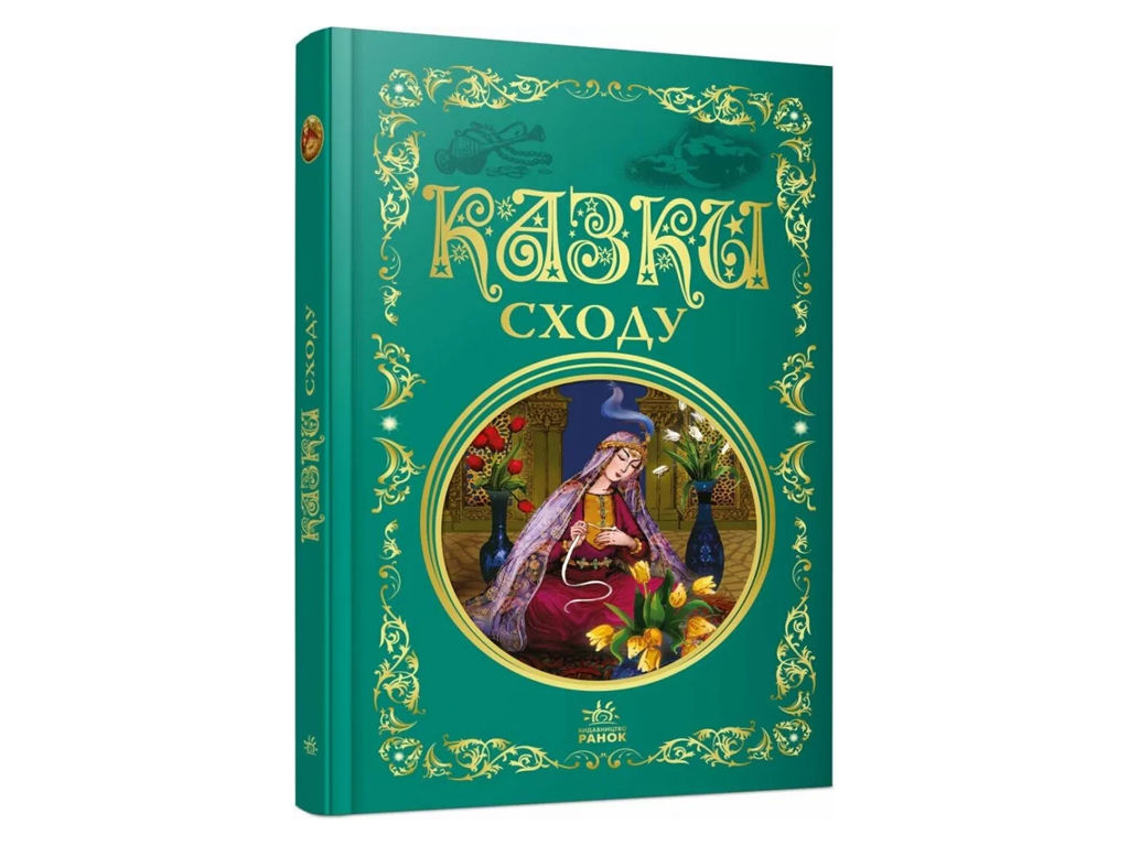 Сказки Востока, Ранок Р902933У