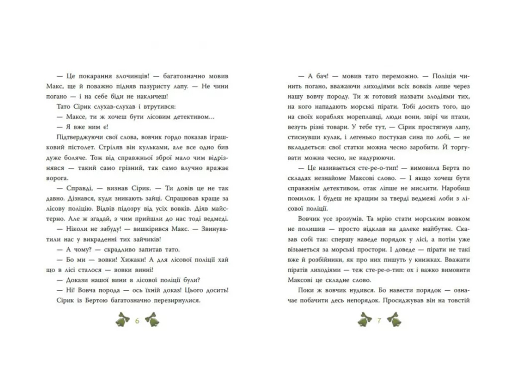 Детективи звідусіль, Лісовий детектив. Таємниця сімох козенят, Ранок НЕ1651005У
