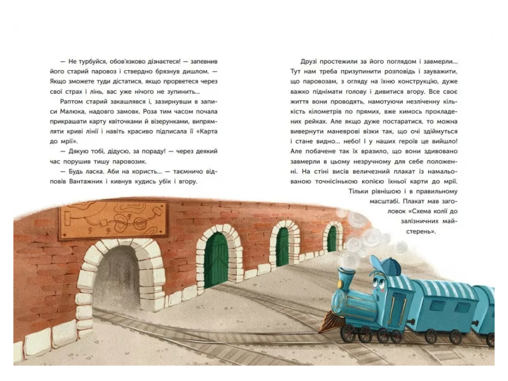 Сказки современных авторов, Сказка о Паровозике, у которого была мечта, Ранок НЕ1744012У