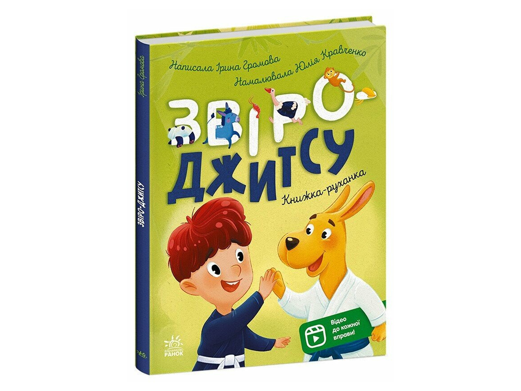Книги-движки, Зверо-джитсу, Ранок С1696014У