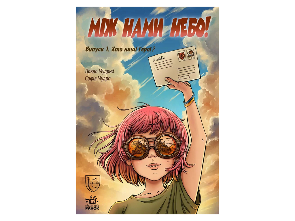 Между нами небо. Выпуск 1. Кто наши герои?