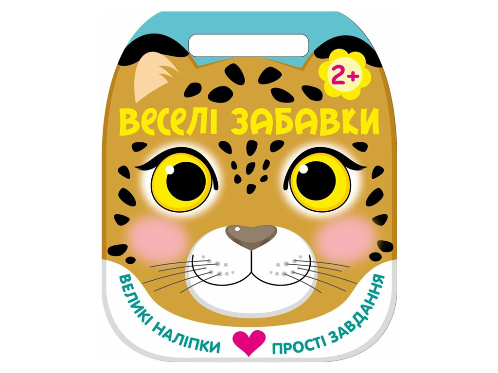 Веселые игрушки, Леопард, Ранок С2117004У
