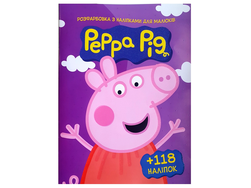Розмальовка із завданнями "Peppa Pig" +118 наліпок А4, від 3 років, Читанка
