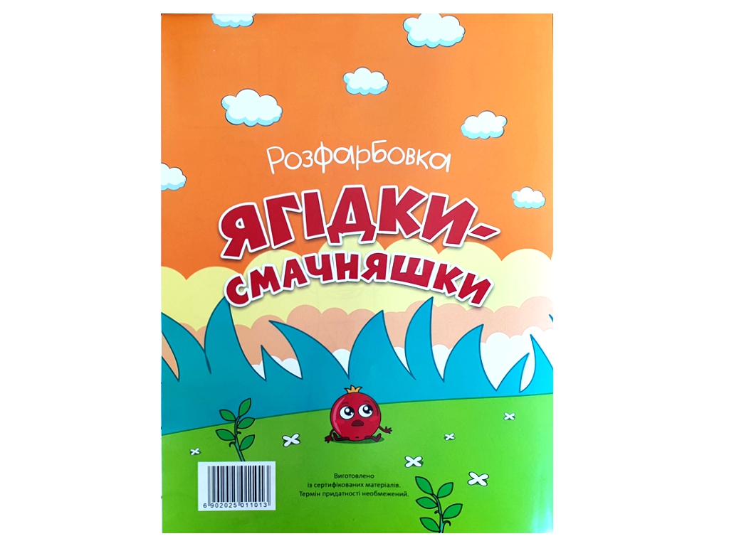 Розмальовка "Ягідки-смачняшки" з 12 наклейками, вік 3+, Читанка