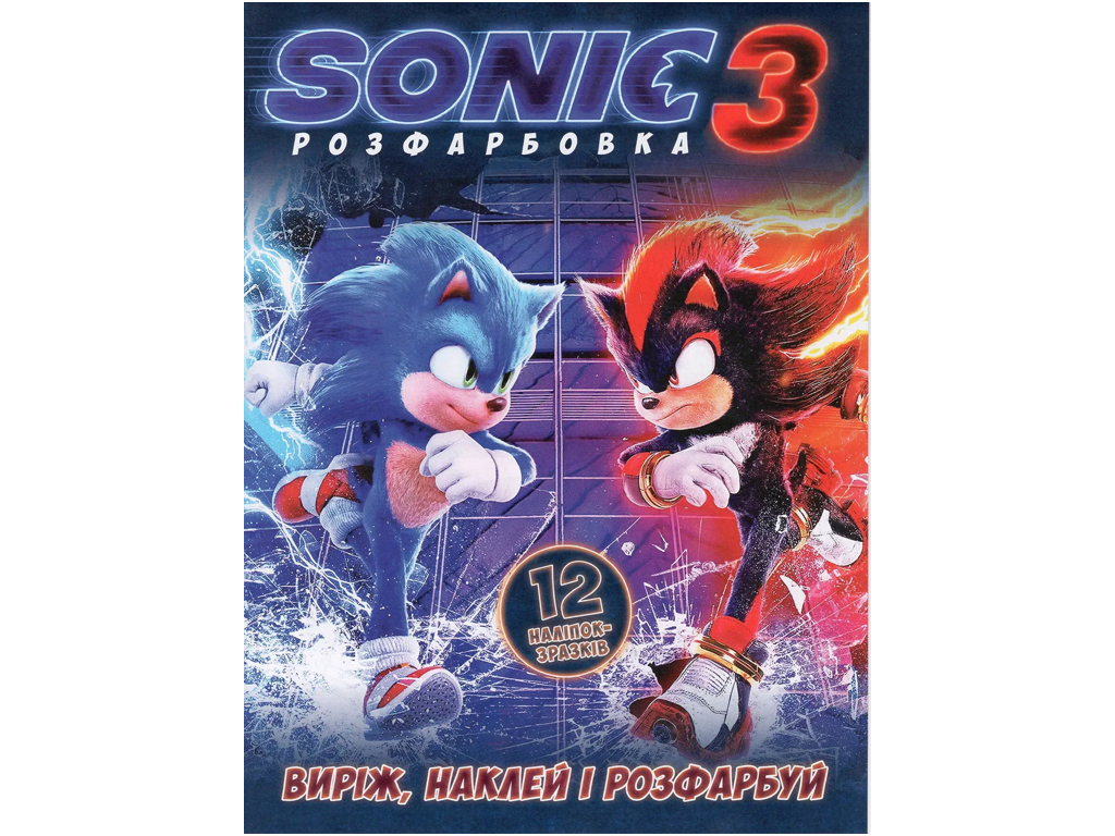 Розмальовка "Sonic 3" з 12 наліпками, Jumbi