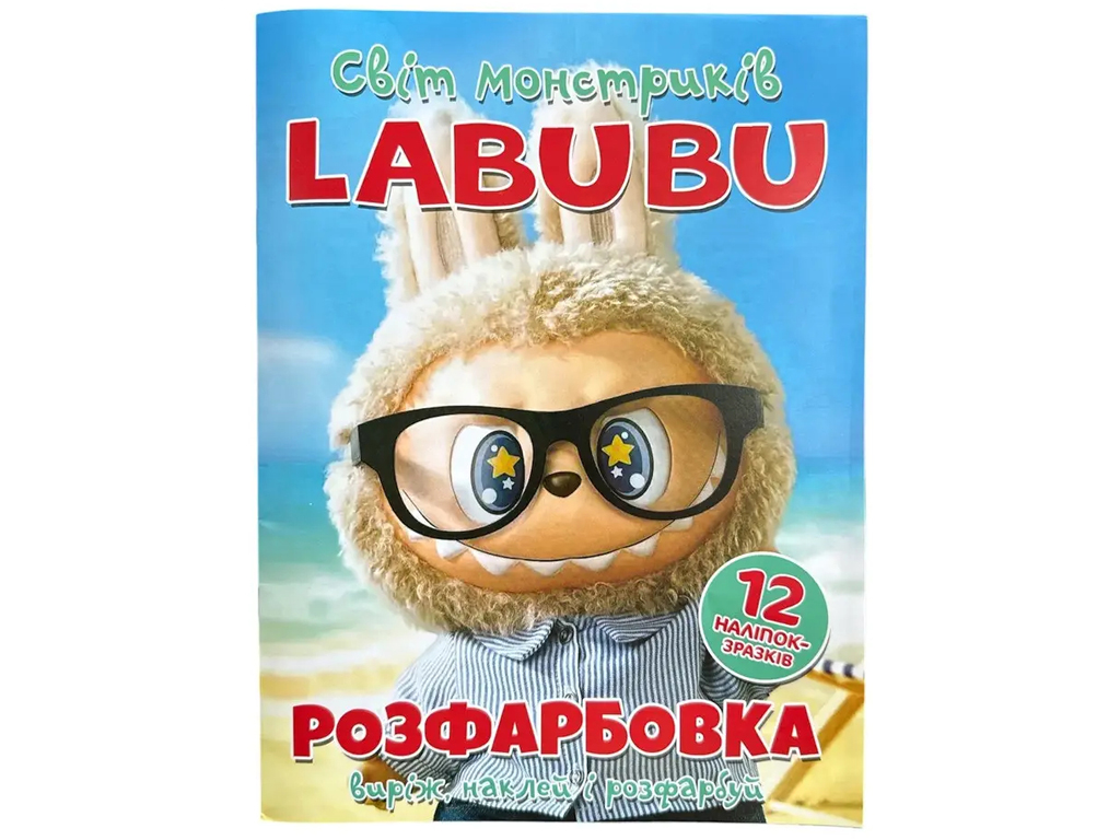 Розмальовка "Labubu Світ монстриків" з 12 наліпками