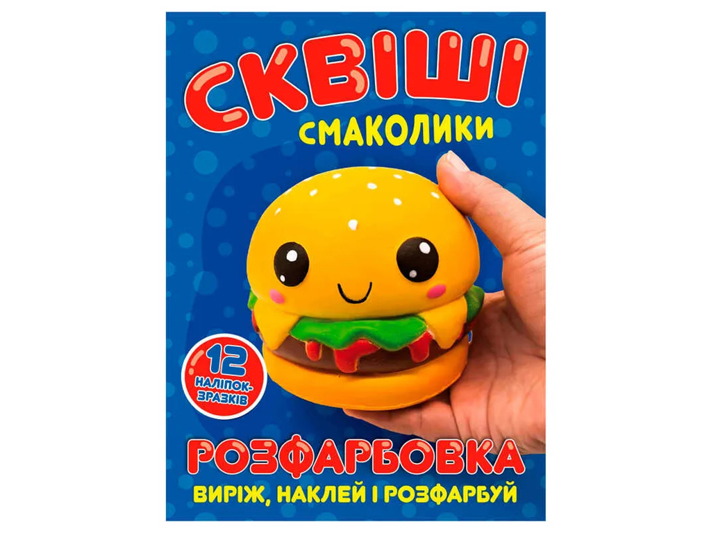 Розмальовка "Сквіші смаколики" з 12 наліпками