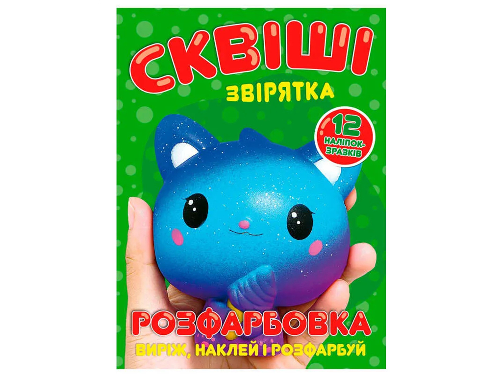 Розмальовка "Сквіші звірятка" з 12 наліпками