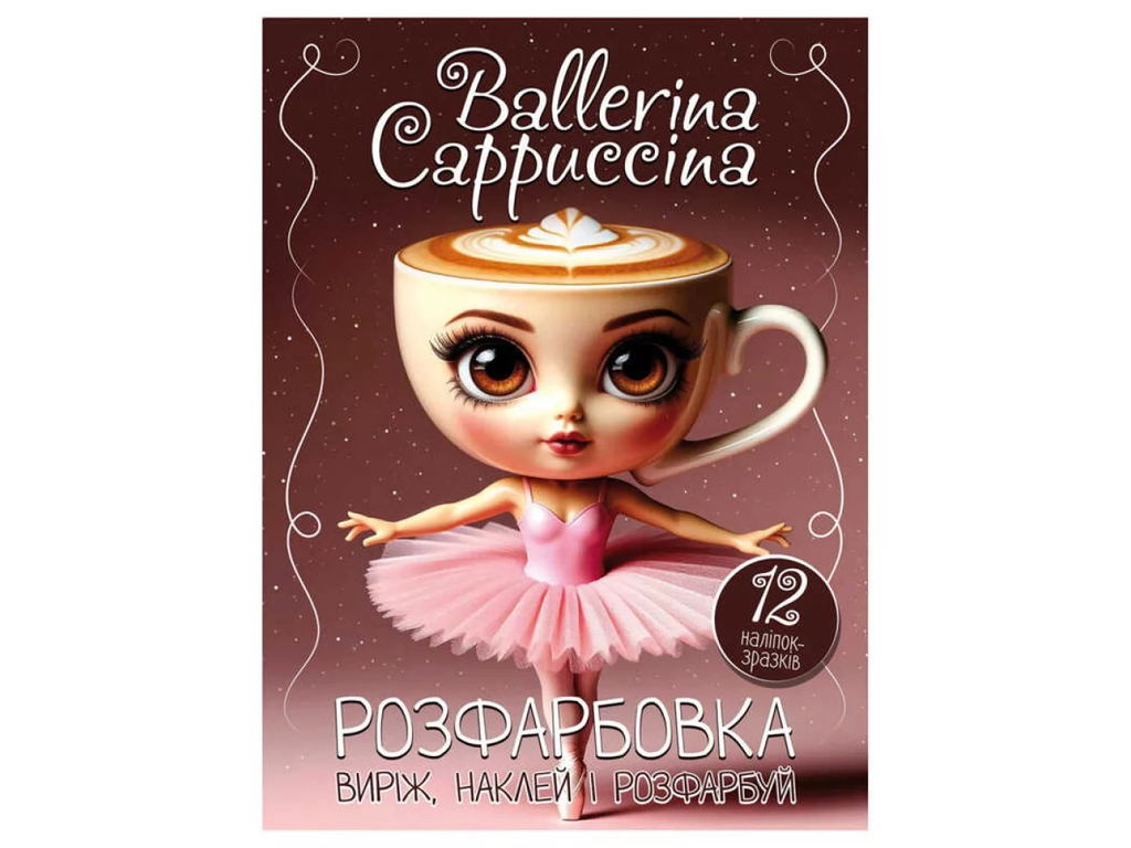 Розмальовка "Ballerina Cappuccina" з 12 наліпками