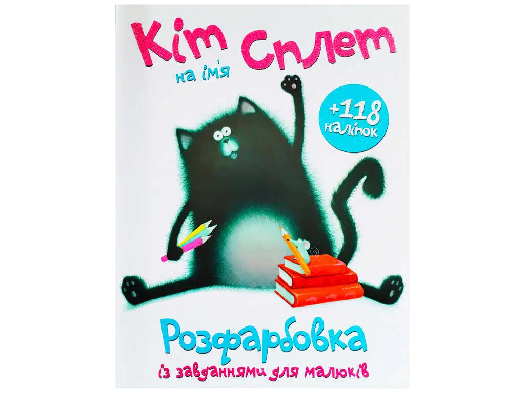 Розфарбовка з завданнями для малюків 118 наліпок А4. Кіт на ім'я Сплет. Читанка 9786172402224