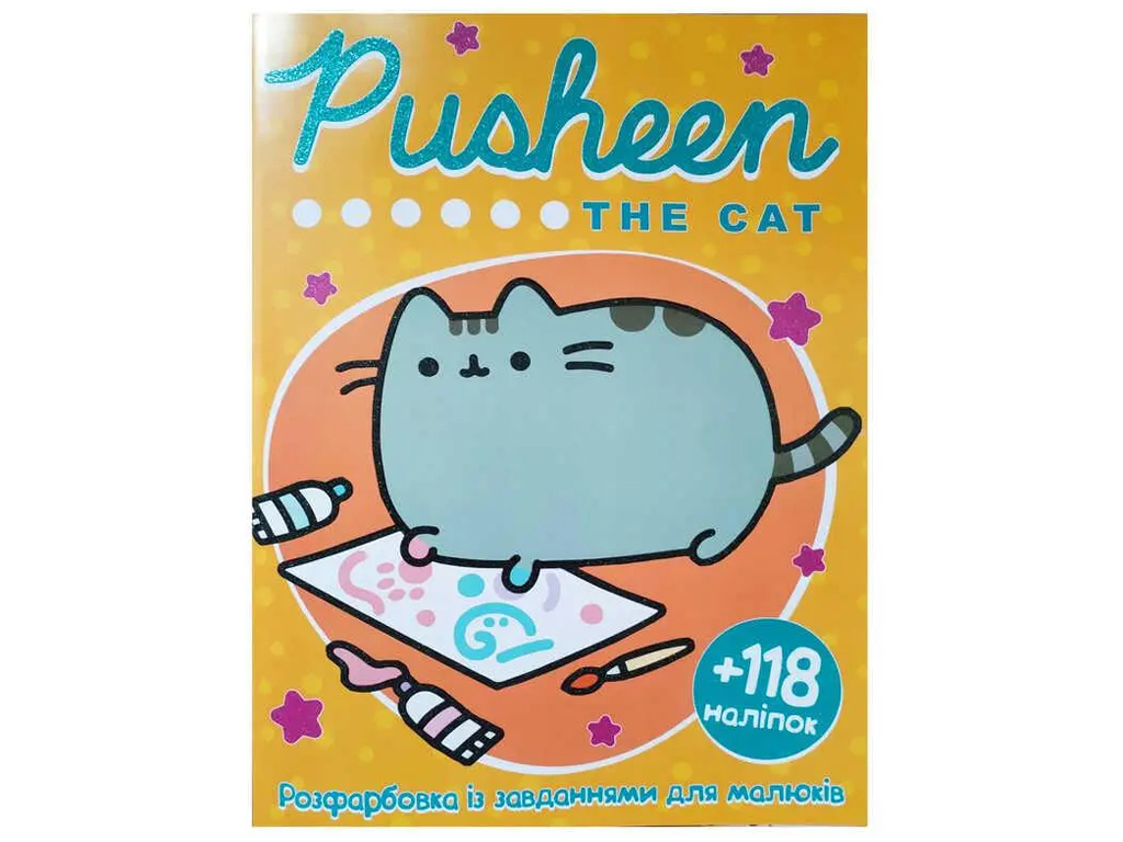 Розмальовка «Pusheen the Cat», із завданнями +118 наліпок, вік від 3 років, Читанка