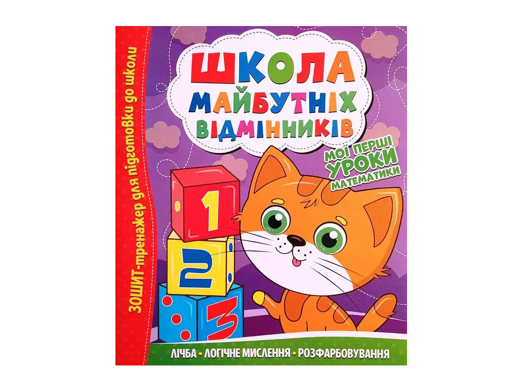 Тетрадь-тренажер Школа будущих отличников. Мои первые уроки математики. Читанка 9786175560167