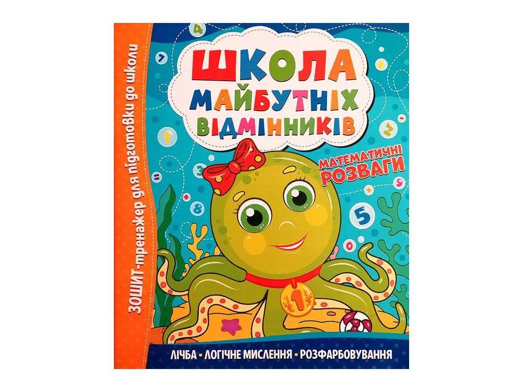 Зошит-тренажер Школа майбутніх відмінників. Математичні розваги. Читанка 9786175560181