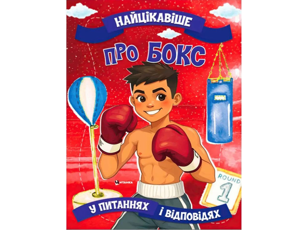 Энциклопедия "Про бокс Самое интересное в вопросах и ответах", Читанка