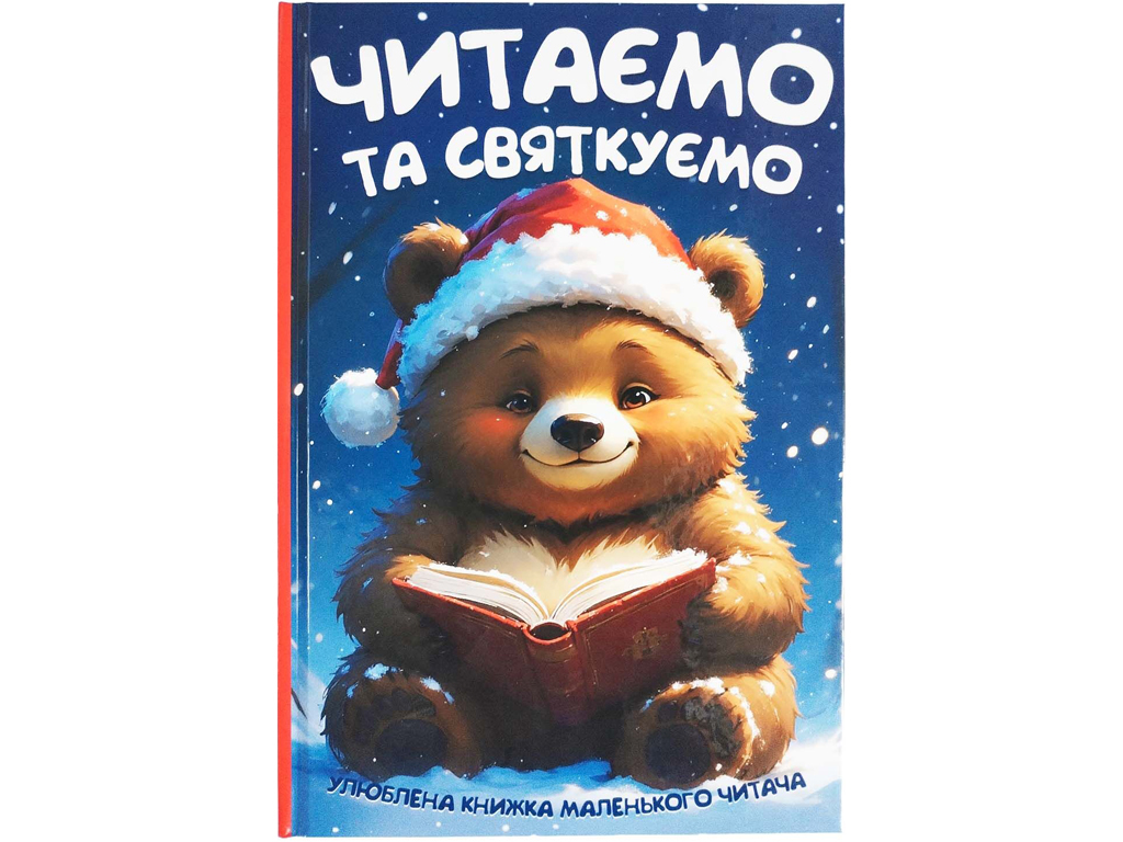 Любимая книга маленького читателя Читаем и празднуем, Читанка