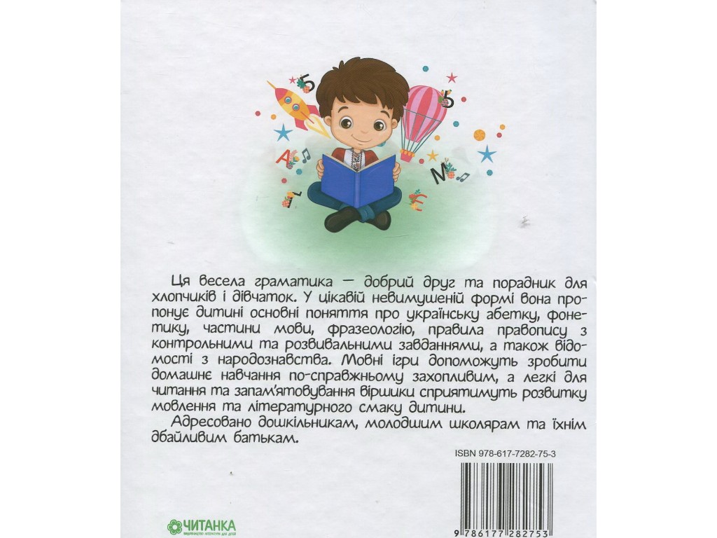 Бібліотека школяра, Весела граматика, Читанка