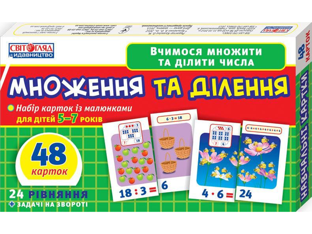 Вчимося рахувати вдома і в дитячому садку. Множення та ділення. Ранок 13107066У