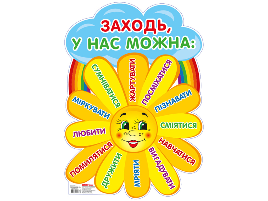 Плакат "Заходь, у нас можна" 1–4 клас, Ранок