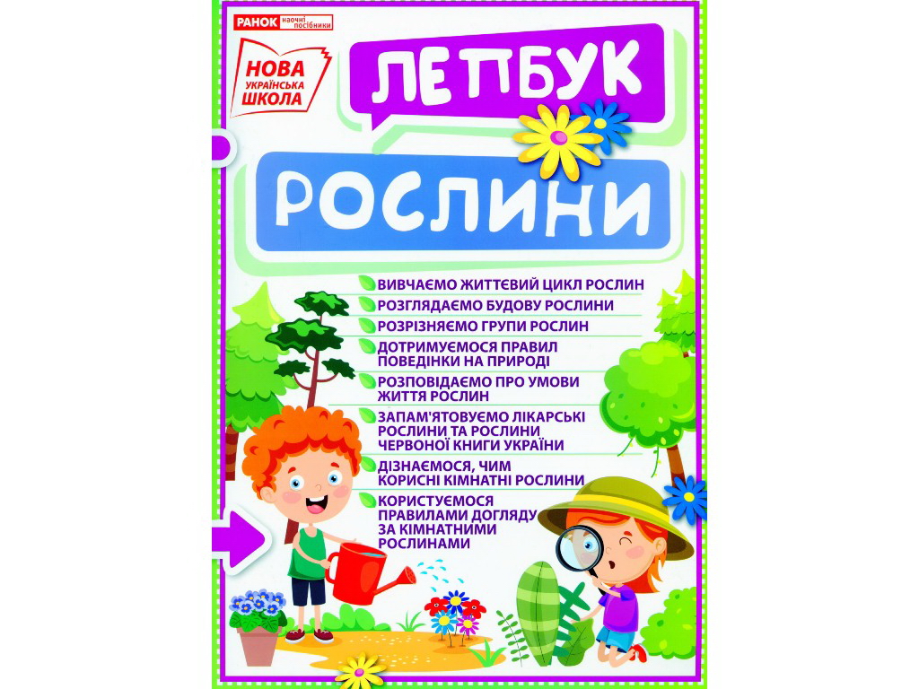 Міні-лепбук “Рослини”, НУШ, 1 клас, Ранок