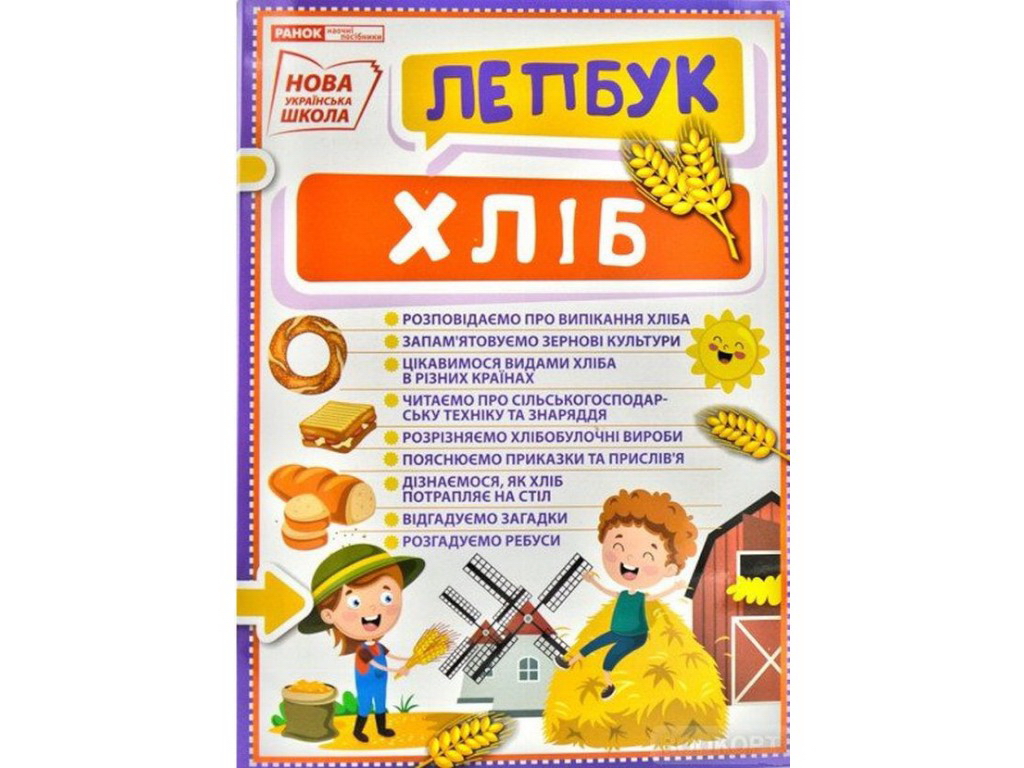 Пособие "Мини-лепбук. Хлеб", НУШ, Ранок