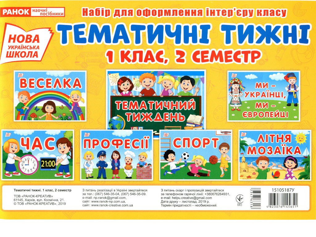 Набір карток "Тематичні тижні 1 клас, 2 семестр", НУШ, Ранок