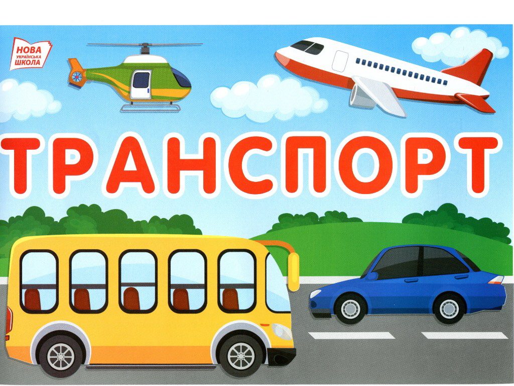 Набір карток "Тематичні тижні 1 клас, 2 семестр", НУШ, Ранок