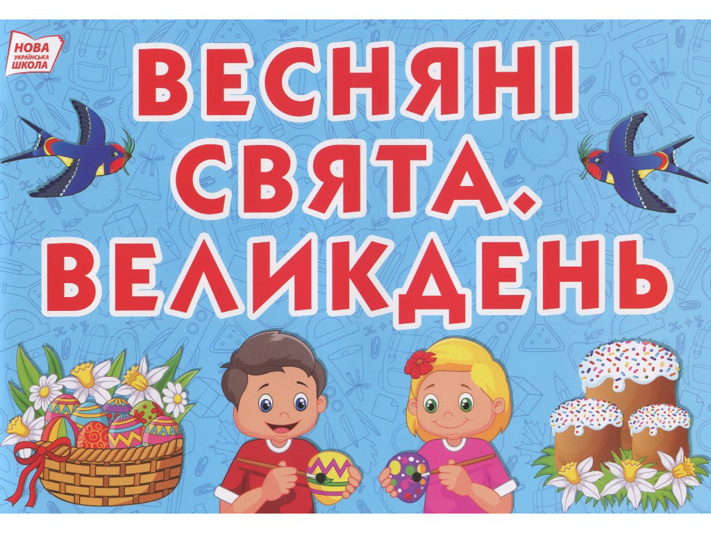 Набор «Темы и подтемы месяцев», 2 класс 2 семестр, НУШ, Ранок