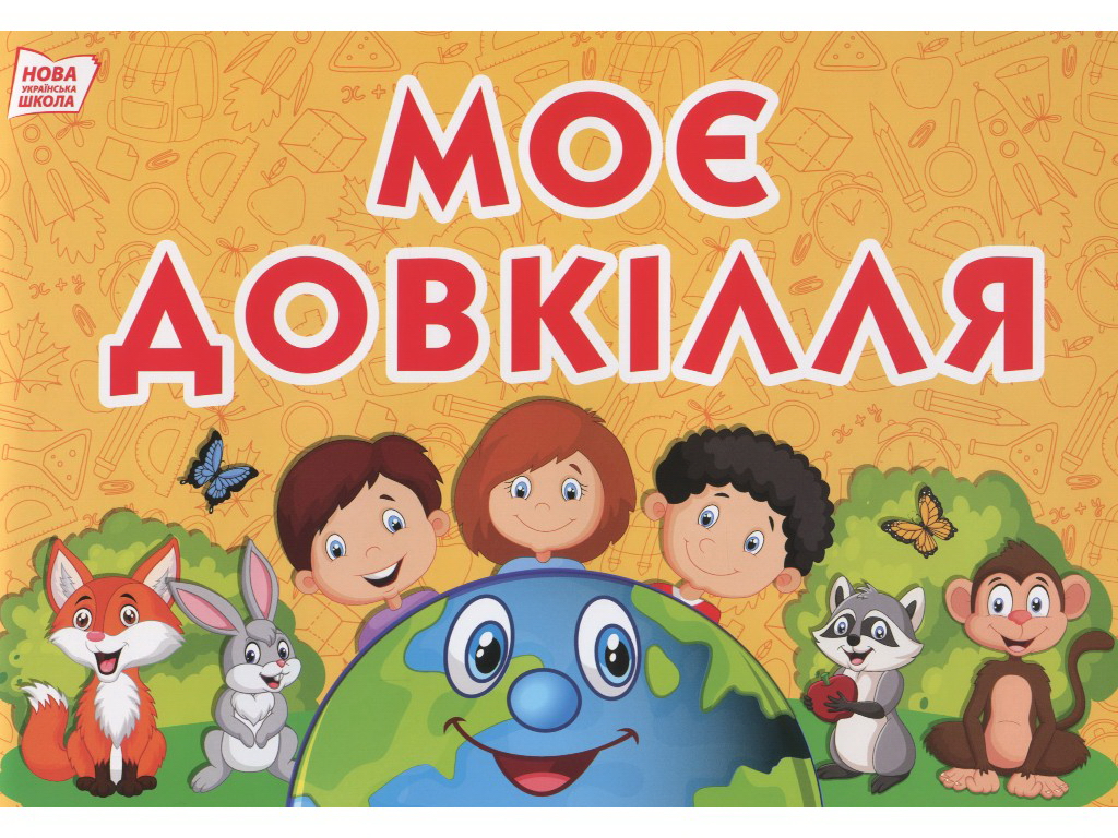 Набор «Темы и подтемы месяцев», 2 класс 2 семестр, НУШ, Ранок