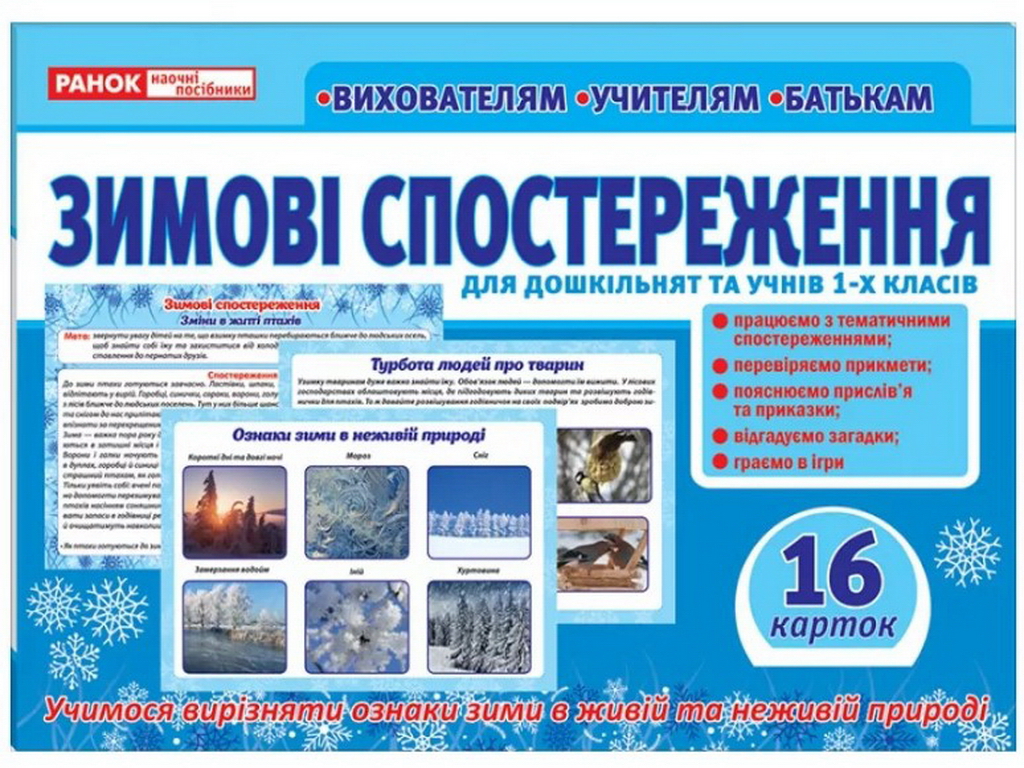 Посібник "Зимові спостереження", НУШ, Ранок