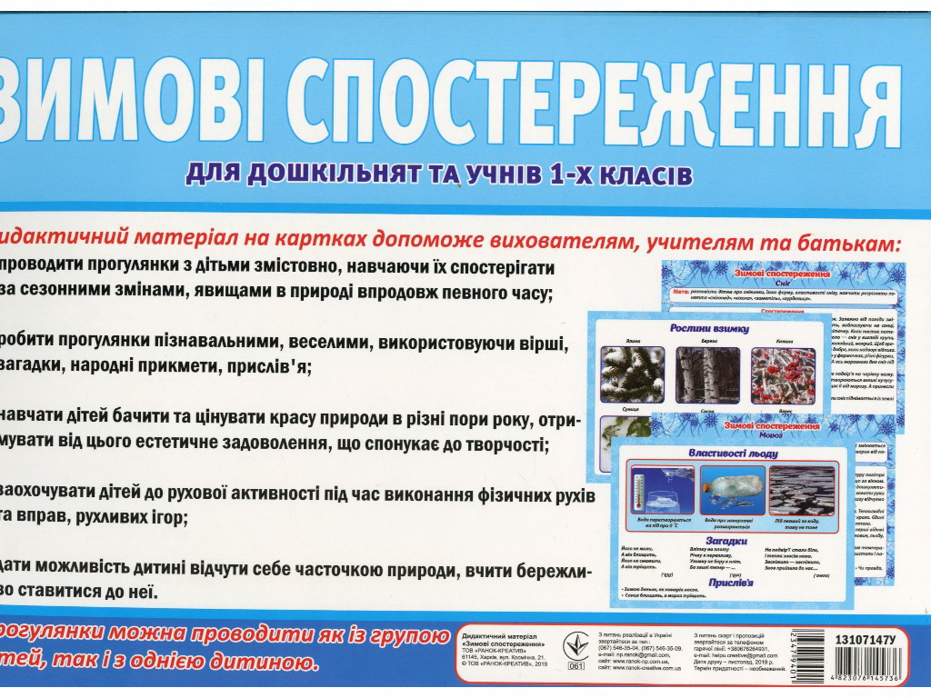 Посібник "Зимові спостереження", НУШ, Ранок