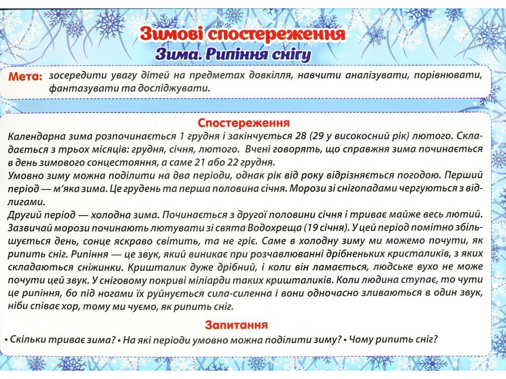 Посібник "Зимові спостереження", НУШ, Ранок
