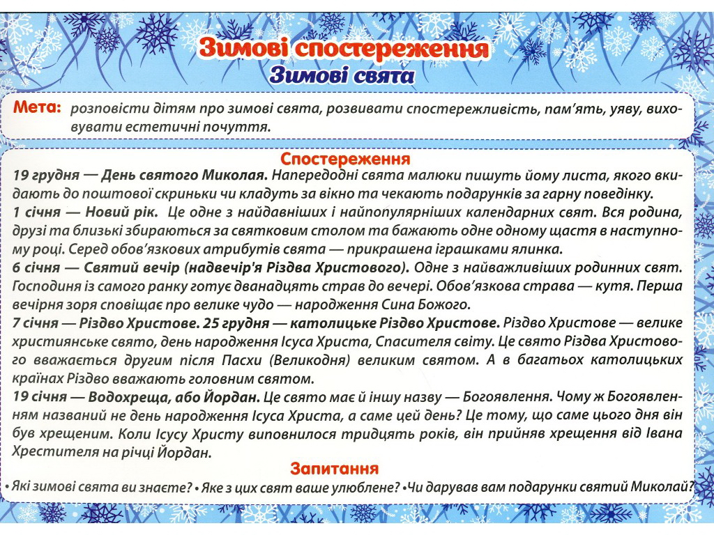 Посібник "Зимові спостереження", НУШ, Ранок