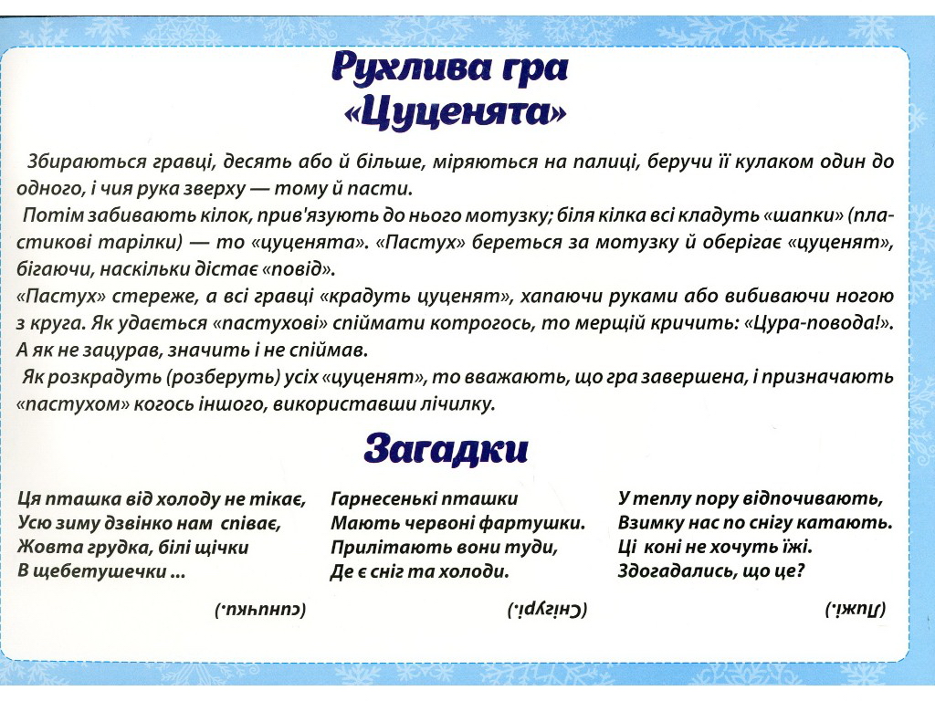 Посібник "Зимові спостереження", НУШ, Ранок