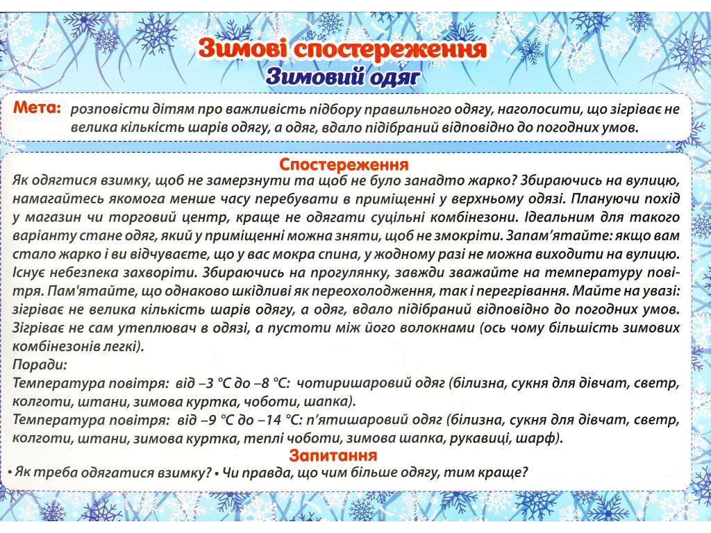 Посібник "Зимові спостереження", НУШ, Ранок
