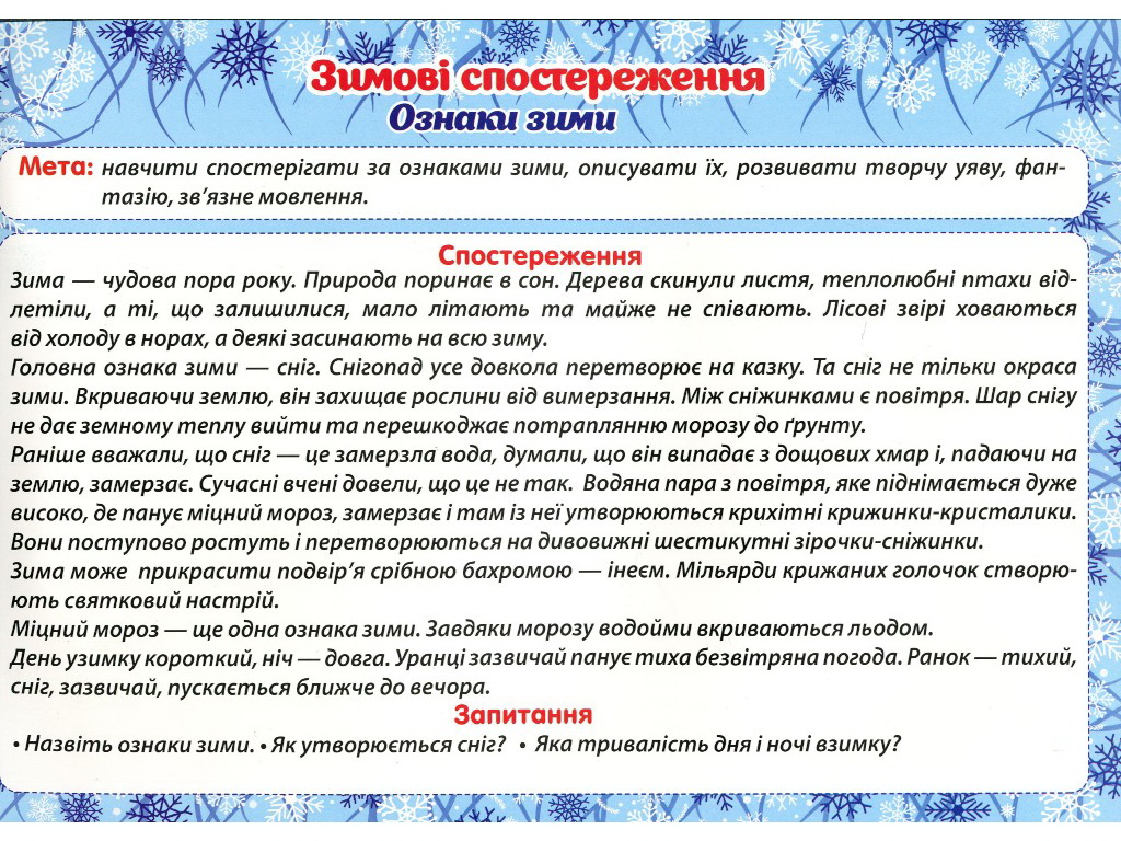 Посібник "Зимові спостереження", НУШ, Ранок