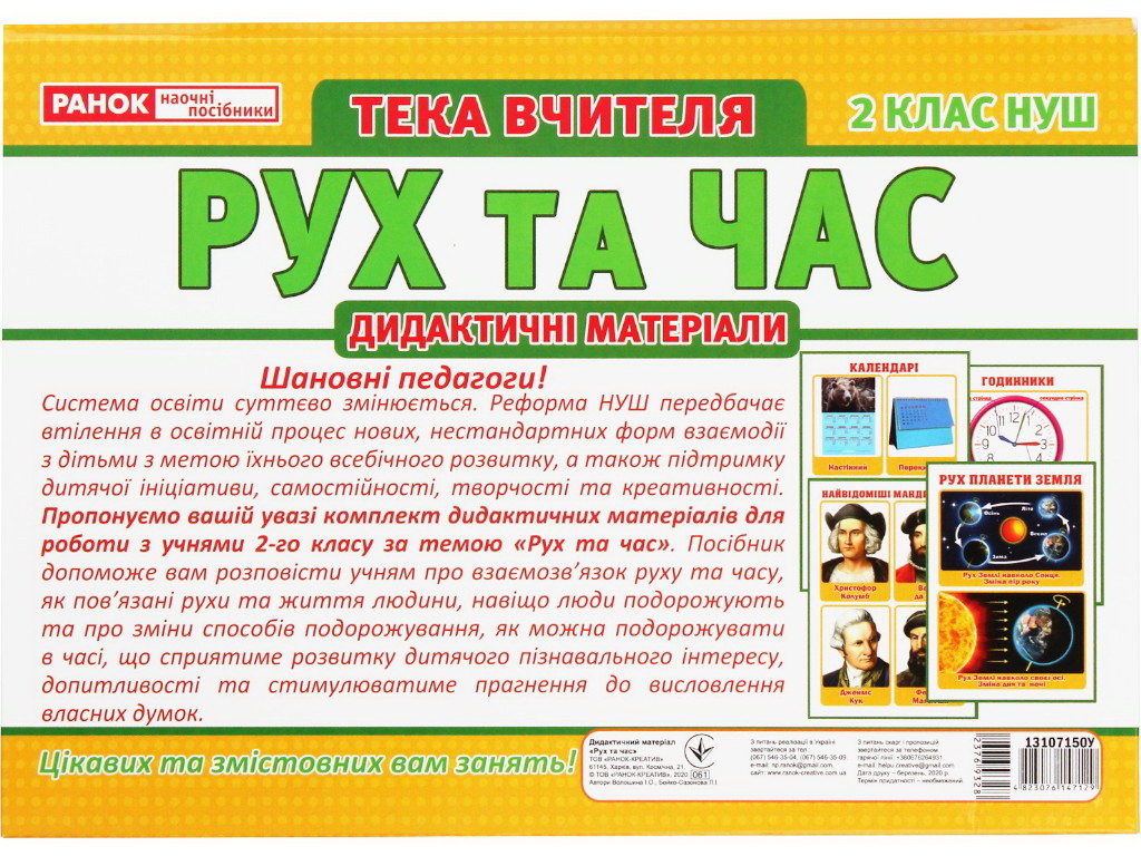 Папка учителя "Движение и время", 2 класс, Ранок