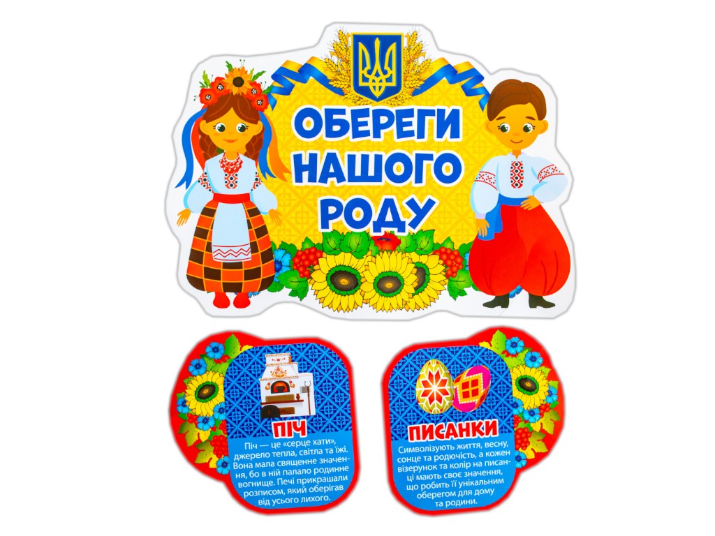 Набор украшений "Обереги нашего рода", Наглядные пособия