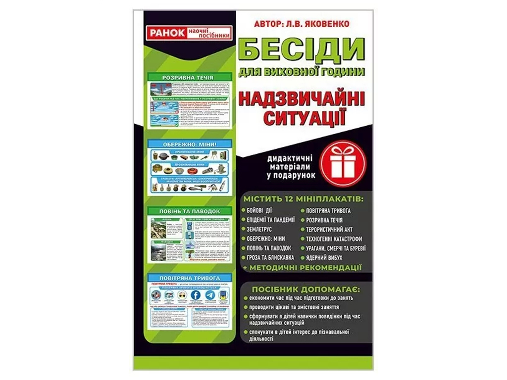 Пособие "Расскажем детям. Происшествия", Яковенко Л.В., Наглядные пособия