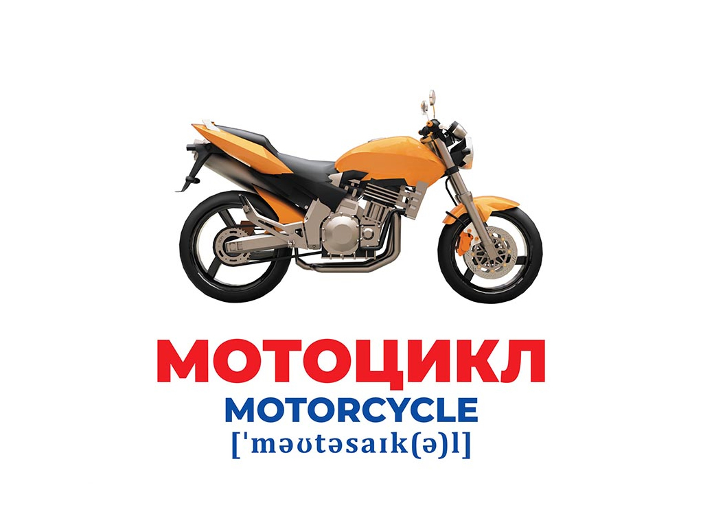 Геній з пелюшок Транспорт