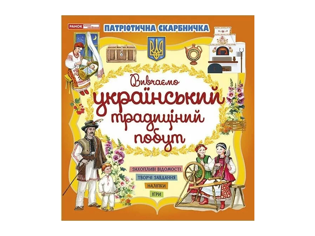 Книга "Изучаем украинский традиционный быт", с наклейками и задачами, Ранок