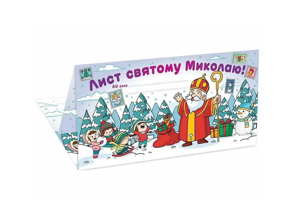 Листівка, Лист Святому Миколаю білий