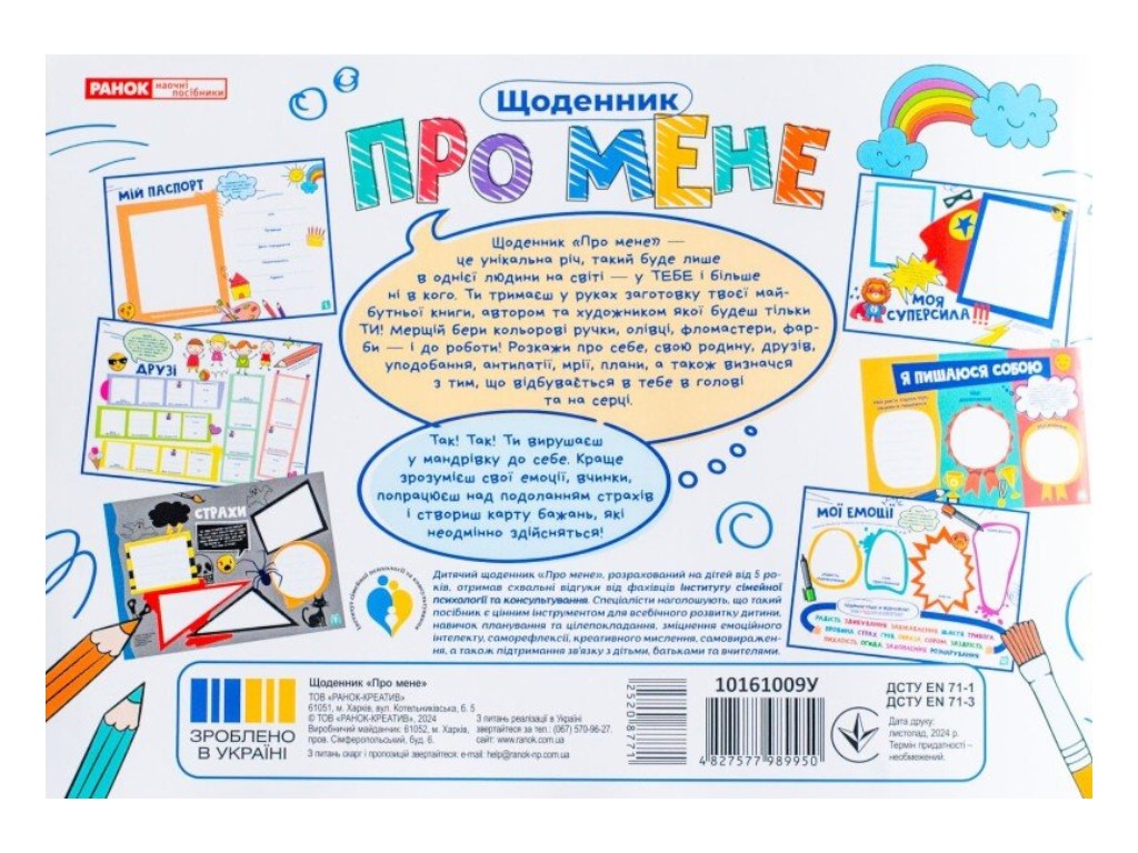 Щоденник "Про мене", 5+, Наочні посібники