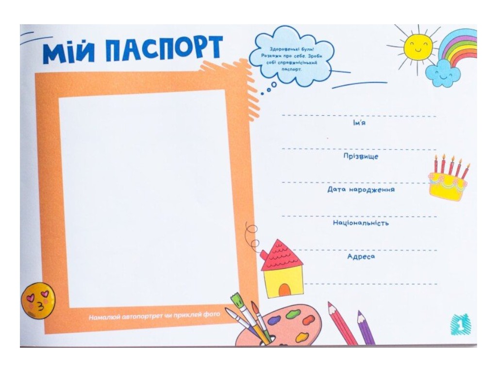 Щоденник "Про мене", 5+, Наочні посібники