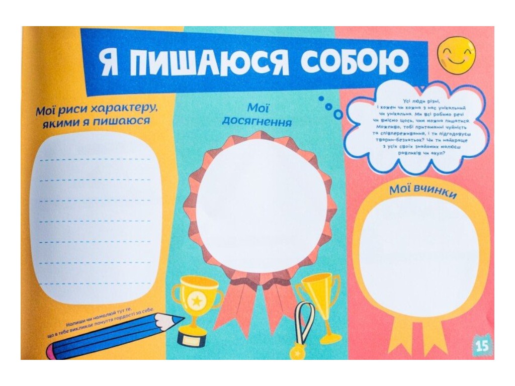 Щоденник "Про мене", 5+, Наочні посібники
