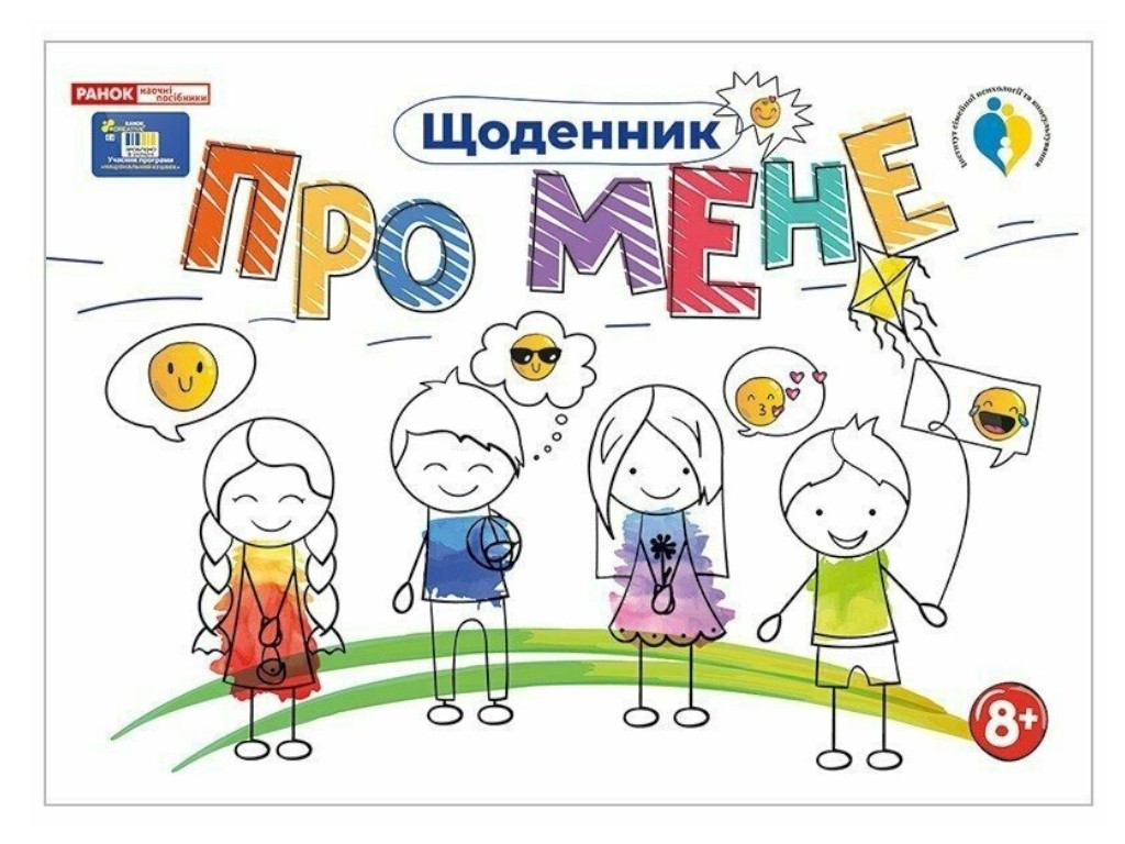 Щоденник "Про мене", 8+, Наочні посібники