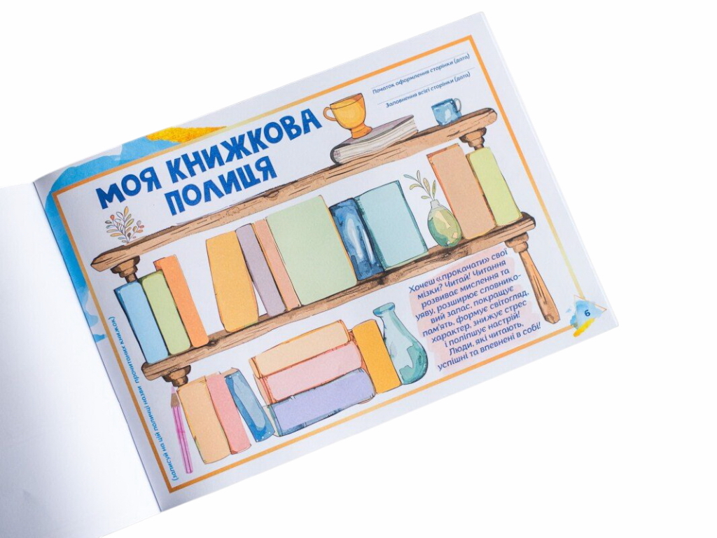 Щоденник "Про мене", 8+, Наочні посібники