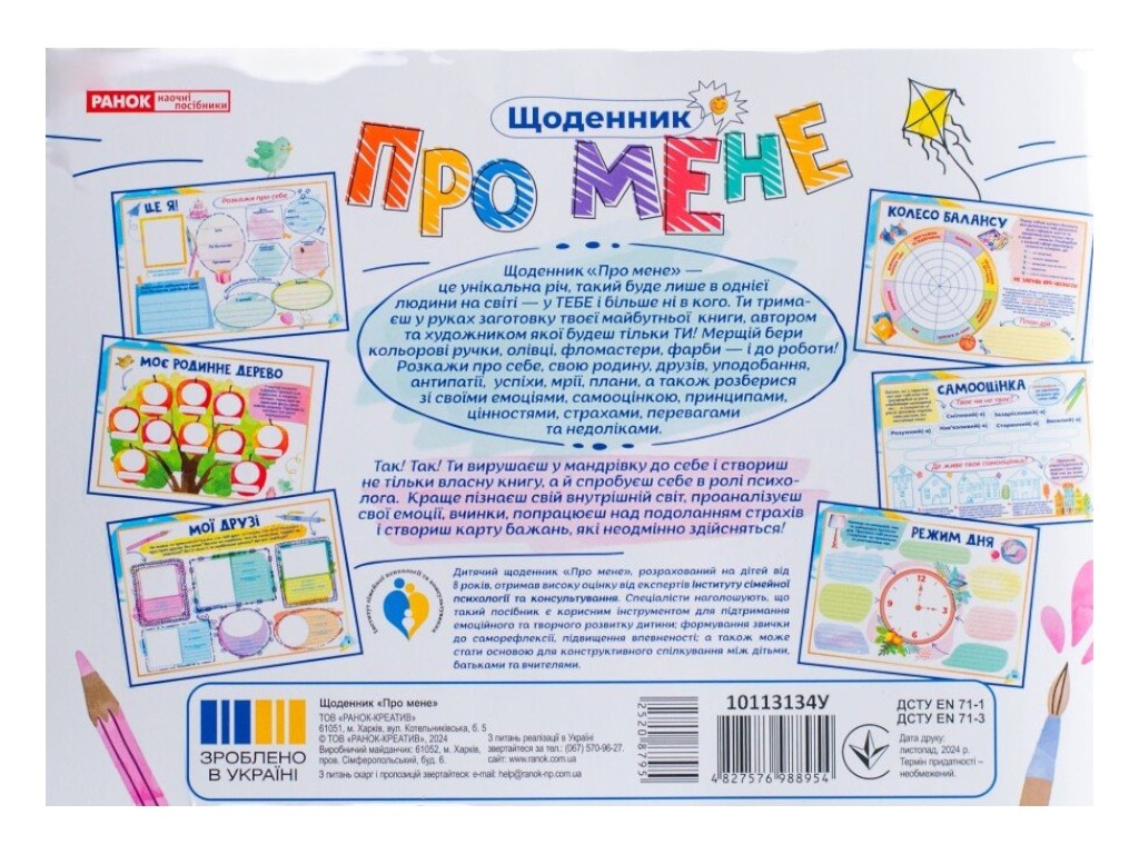 Щоденник "Про мене", 8+, Наочні посібники