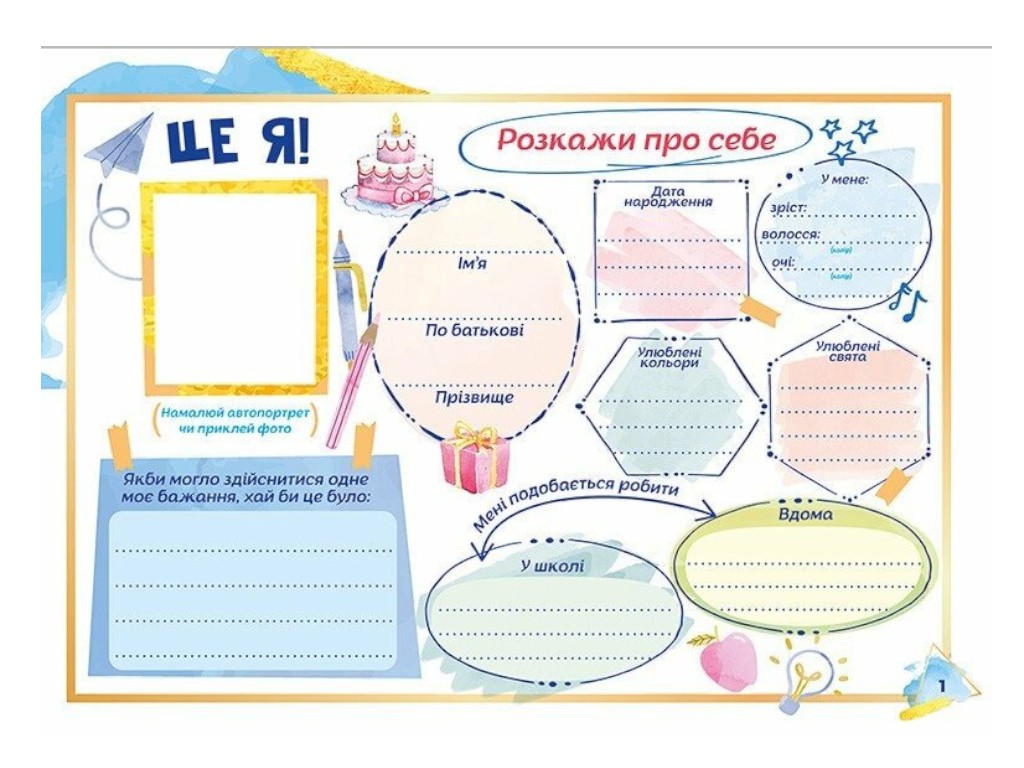 Щоденник "Про мене", 8+, Наочні посібники