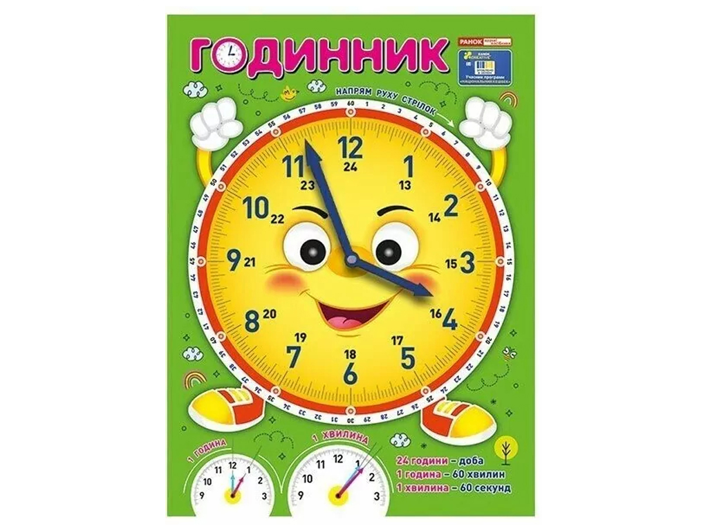 Я изучаю время Смайлик, демонстрационный материал, Ранок